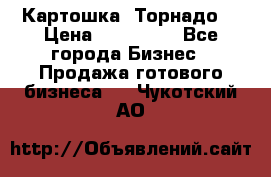 Картошка “Торнадо“ › Цена ­ 115 000 - Все города Бизнес » Продажа готового бизнеса   . Чукотский АО